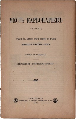 Тьерри О.Ж. Месть карбонариев. Роман из времен Второй Империи во Франции / Пер. с фр. СПб.: Тип. А.С. Суворина, 1891.